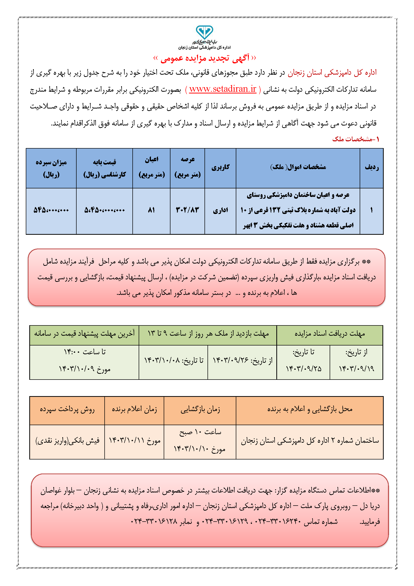 آگهی تجدید مزایده ساختمان دامپزشکی دولت آباد